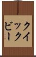 クイックビー Scroll