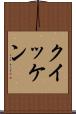 クイッケン Scroll