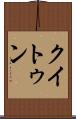 クイトゥン Scroll