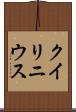 クイリニウス Scroll