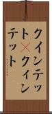 クインテット(P) Scroll