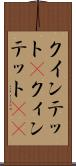 クインテット(P) Scroll
