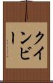 クインビー Scroll