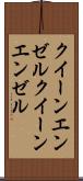 クイーンエンゼル Scroll