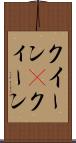クイーン(P) Scroll