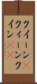 クイーン(P) Scroll