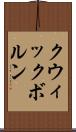 クウィックボルン Scroll