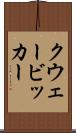 クウェービッカー Scroll