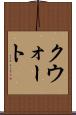 クウォート Scroll
