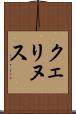 クェリヌス Scroll