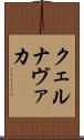 クェルナヴァカ Scroll
