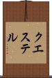 クエステル Scroll