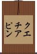 クエチアピン Scroll