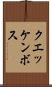 クエッケンボス Scroll