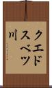 クエドスベツ川 Scroll