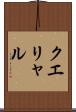 クエリャル Scroll