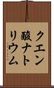クエン酸ナトリウム Scroll