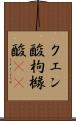 クエン酸 Scroll