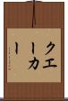 クエーカー Scroll
