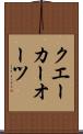 クエーカーオーツ Scroll