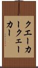 クエーカー Scroll