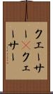 クエーサー(P) Scroll
