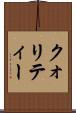 クォリティー Scroll