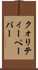 クォリティー・ペーパー Scroll