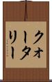 クォータリー Scroll