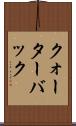 クォーターバック Scroll
