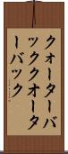 クォーターバック Scroll