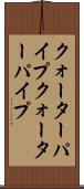 クォーターパイプ Scroll