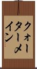 クォーターメイン Scroll