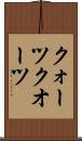 クォーツ Scroll