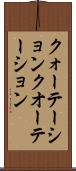 クォーテーション Scroll