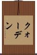 クォーデン Scroll