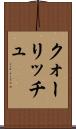 クォーリッチュ Scroll