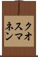 クオスマネン Scroll
