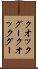 クオックグー Scroll