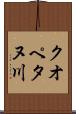 クオペタヌ川 Scroll