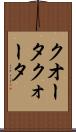 クオータ Scroll