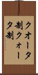 クオータ制 Scroll