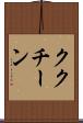 ククチーン Scroll