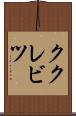 ククレビツ Scroll