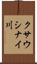 クサウシナイ川 Scroll