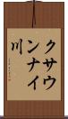 クサウンナイ川 Scroll