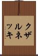 クザルネッキ Scroll