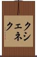 クシェネク Scroll