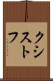 クシストフ Scroll