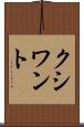 クシワント Scroll